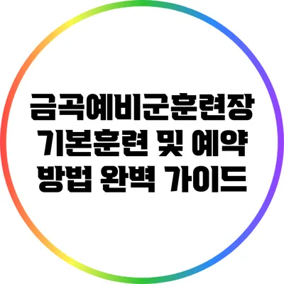 금곡예비군훈련장 기본훈련 및 예약 방법 완벽 가이드