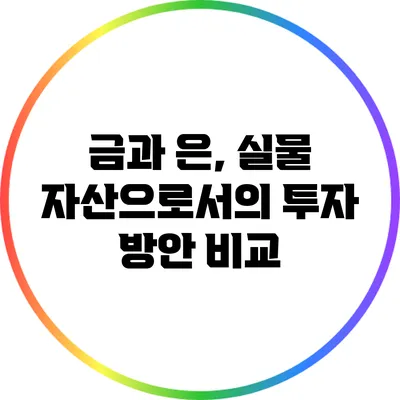 금과 은, 실물 자산으로서의 투자 방안 비교