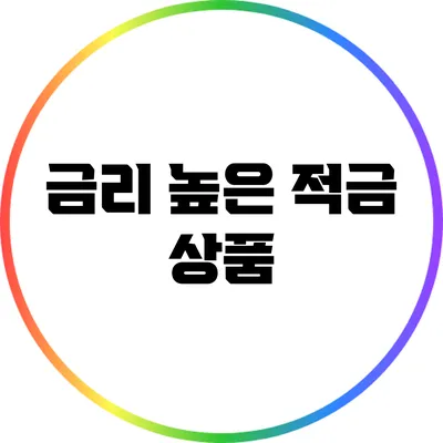 금리 높은 적금 상품