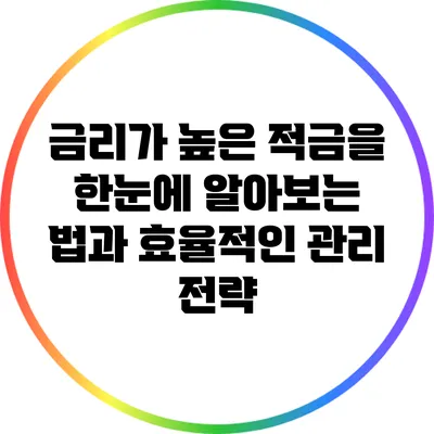 금리가 높은 적금을 한눈에 알아보는 법과 효율적인 관리 전략