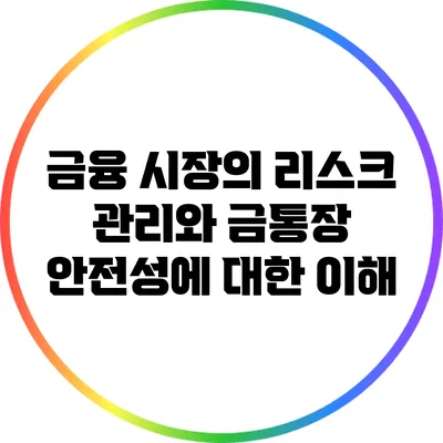 금융 시장의 리스크 관리와 금통장 안전성에 대한 이해