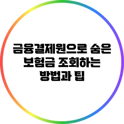 금융결제원으로 숨은 보험금 조회하는 방법과 팁