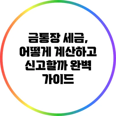 금통장 세금, 어떻게 계산하고 신고할까? 완벽 가이드