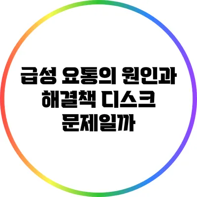 급성 요통의 원인과 해결책: 디스크 문제일까?