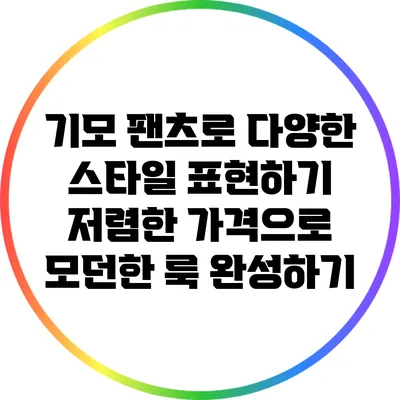 기모 팬츠로 다양한 스타일 표현하기: 저렴한 가격으로 모던한 룩 완성하기