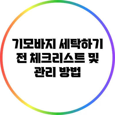기모바지 세탁하기 전 체크리스트 및 관리 방법