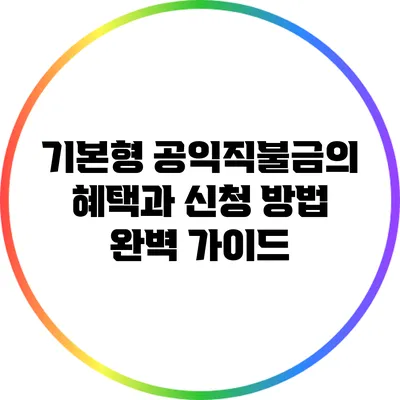 기본형 공익직불금의 혜택과 신청 방법 완벽 가이드