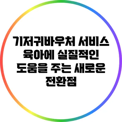 기저귀바우처 서비스: 육아에 실질적인 도움을 주는 새로운 전환점