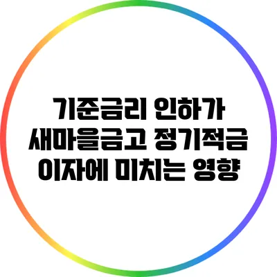 기준금리 인하가 새마을금고 정기적금 이자에 미치는 영향