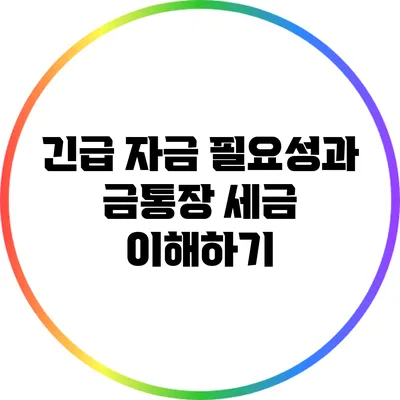 긴급 자금 필요성과 금통장 세금 이해하기