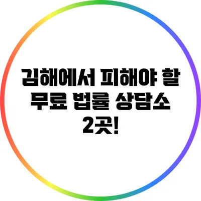 김해에서 피해야 할 무료 법률 상담소 2곳!