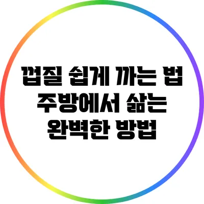 껍질 쉽게 까는 법: 주방에서 삶는 완벽한 방법