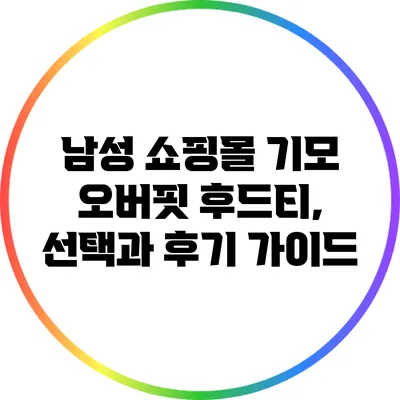 남성 쇼핑몰 기모 오버핏 후드티, 선택과 후기 가이드