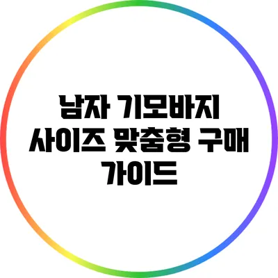 남자 기모바지 사이즈 맞춤형 구매 가이드