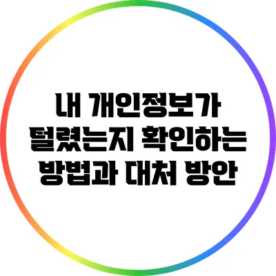 내 개인정보가 털렸는지 확인하는 방법과 대처 방안