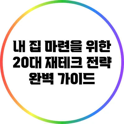 내 집 마련을 위한 20대 재테크 전략 완벽 가이드