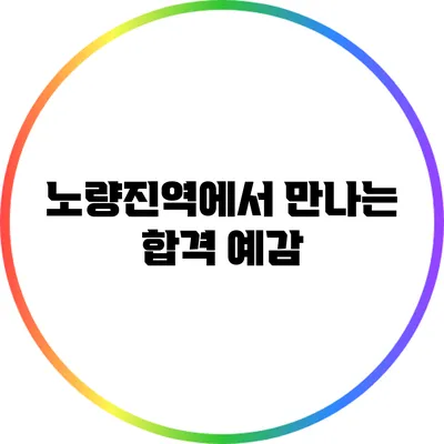 노량진역에서 만나는 합격 예감