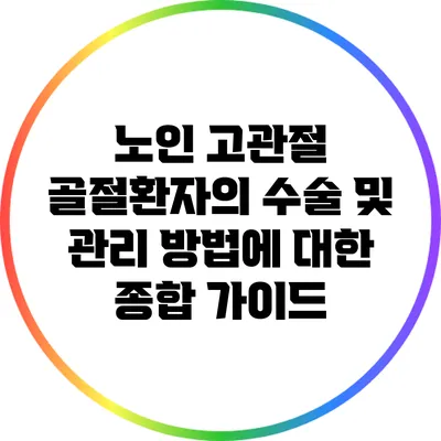 노인 고관절 골절환자의 수술 및 관리 방법에 대한 종합 가이드