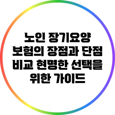 노인 장기요양 보험의 장점과 단점 비교: 현명한 선택을 위한 가이드