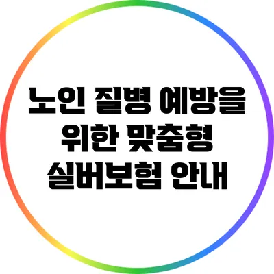 노인 질병 예방을 위한 맞춤형 실버보험 안내