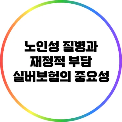 노인성 질병과 재정적 부담: 실버보험의 중요성