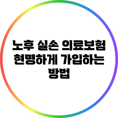 노후 실손 의료보험 현명하게 가입하는 방법