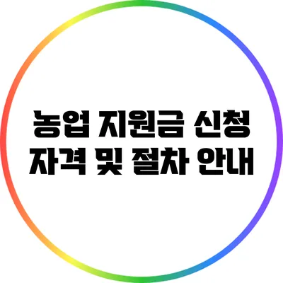 농업 지원금 신청 자격 및 절차 안내