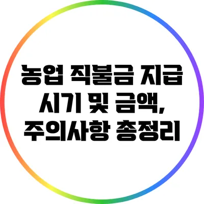 농업 직불금 지급 시기 및 금액, 주의사항 총정리