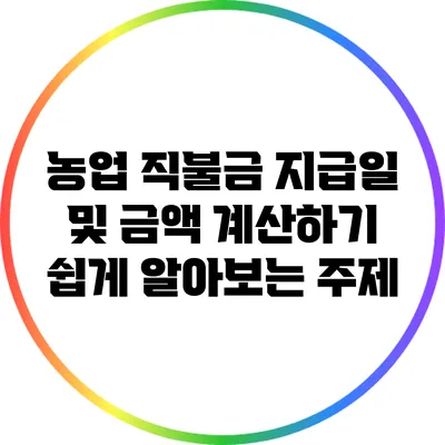 농업 직불금 지급일 및 금액 계산하기: 쉽게 알아보는 주제