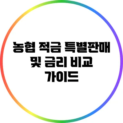 농협 적금 특별판매 및 금리 비교 가이드