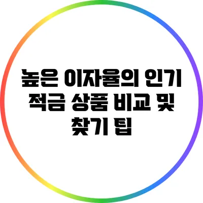 높은 이자율의 인기 적금 상품 비교 및 찾기 팁