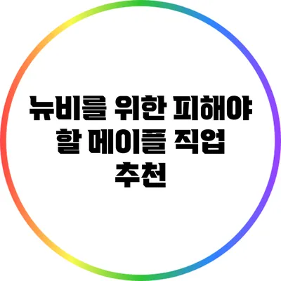 뉴비를 위한 피해야 할 메이플 직업 추천