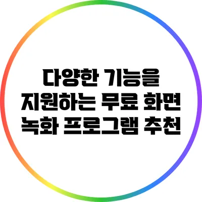 다양한 기능을 지원하는 무료 화면 녹화 프로그램 추천