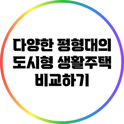 다양한 평형대의 도시형 생활주택 비교하기