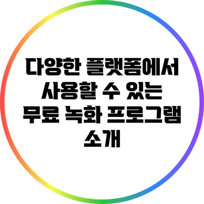 다양한 플랫폼에서 사용할 수 있는 무료 녹화 프로그램 소개