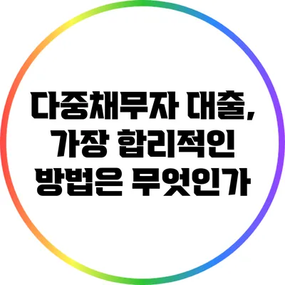 다중채무자 대출, 가장 합리적인 방법은 무엇인가?