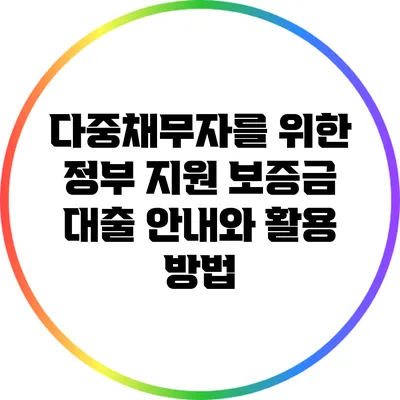 다중채무자를 위한 정부 지원 보증금 대출 안내와 활용 방법