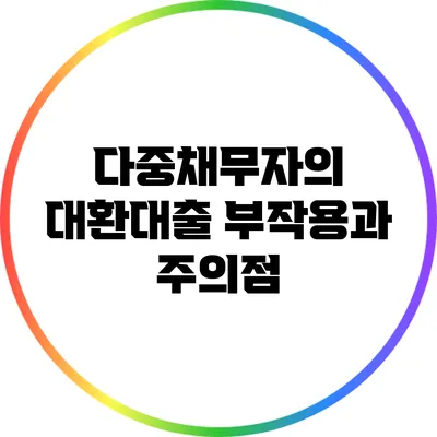 다중채무자의 대환대출: 부작용과 주의점
