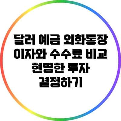 달러 예금 외화통장 이자와 수수료 비교: 현명한 투자 결정하기