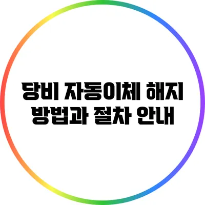 당비 자동이체 해지 방법과 절차 안내