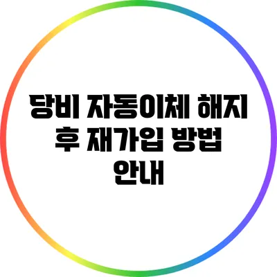 당비 자동이체 해지 후 재가입 방법 안내