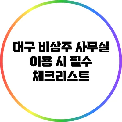 대구 비상주 사무실 이용 시 필수 체크리스트