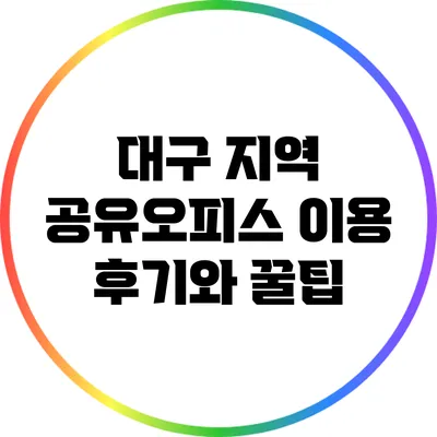 대구 지역 공유오피스 이용 후기와 꿀팁