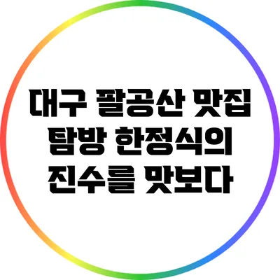 대구 팔공산 맛집 탐방: 한정식의 진수를 맛보다