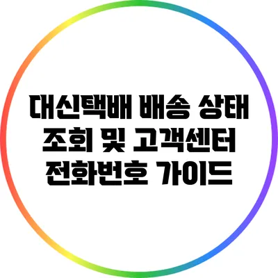 대신택배 배송 상태 조회 및 고객센터 전화번호 가이드