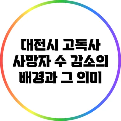대전시 고독사 사망자 수 감소의 배경과 그 의미
