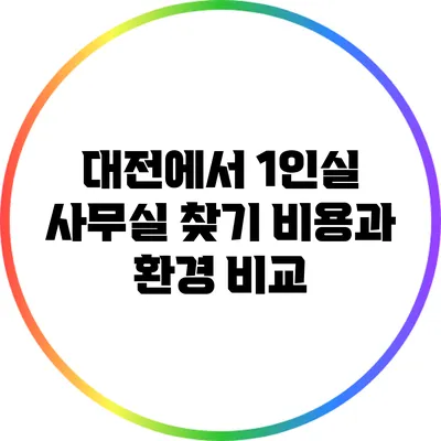 대전에서 1인실 사무실 찾기: 비용과 환경 비교