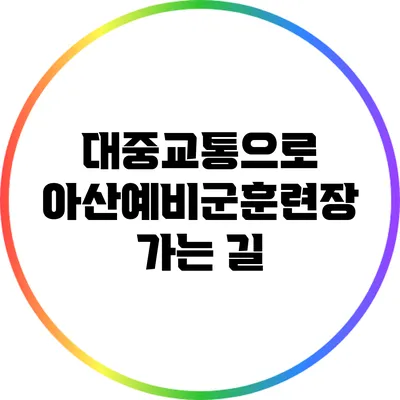 대중교통으로 아산예비군훈련장 가는 길