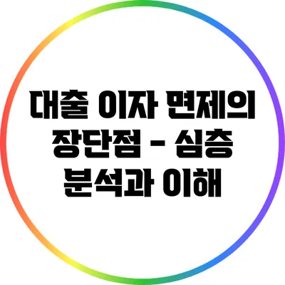 대출 이자 면제의 장단점 - 심층 분석과 이해