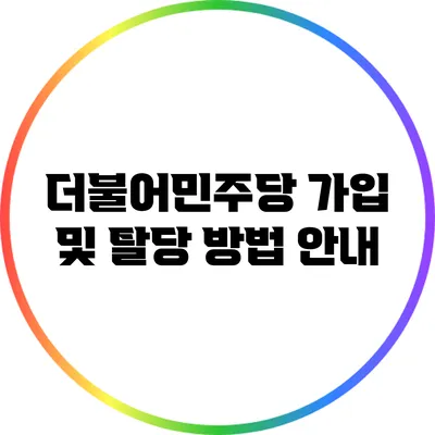 더불어민주당 가입 및 탈당 방법 안내